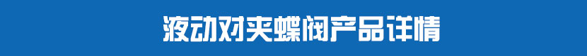 液动对夹蝶阀产品详情 液动对夹蝶阀产品详情