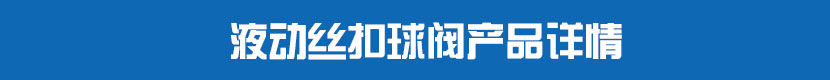 液动丝扣球阀产品详情 液动丝扣球阀产品详情