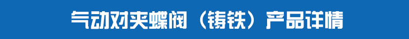 气动对夹蝶阀(铸铁)产品详情 气动对夹蝶阀(铸铁)产品详情