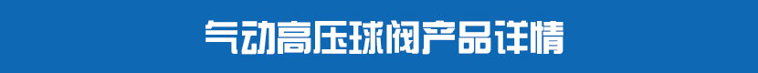 气动三通球阀产品详情 气动高压球阀产品详情