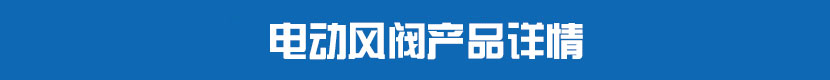 方形91视频安装下载黄风阀产品详情
