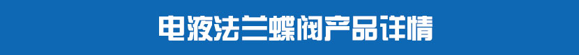 液动丝扣球阀产品详情 电液法兰蝶阀产品详情