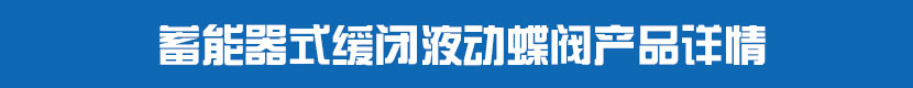 蓄能器式缓闭液动蝶阀